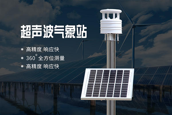 自動(dòng)氣象監(jiān)測(cè)站圖片1