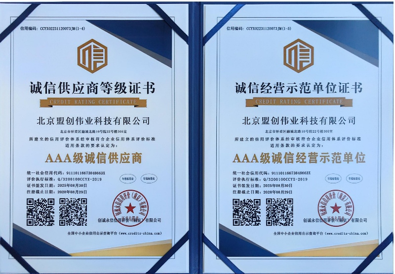 AAA級誠信供應(yīng)商與AAA級誠信經(jīng)營示范單位證書