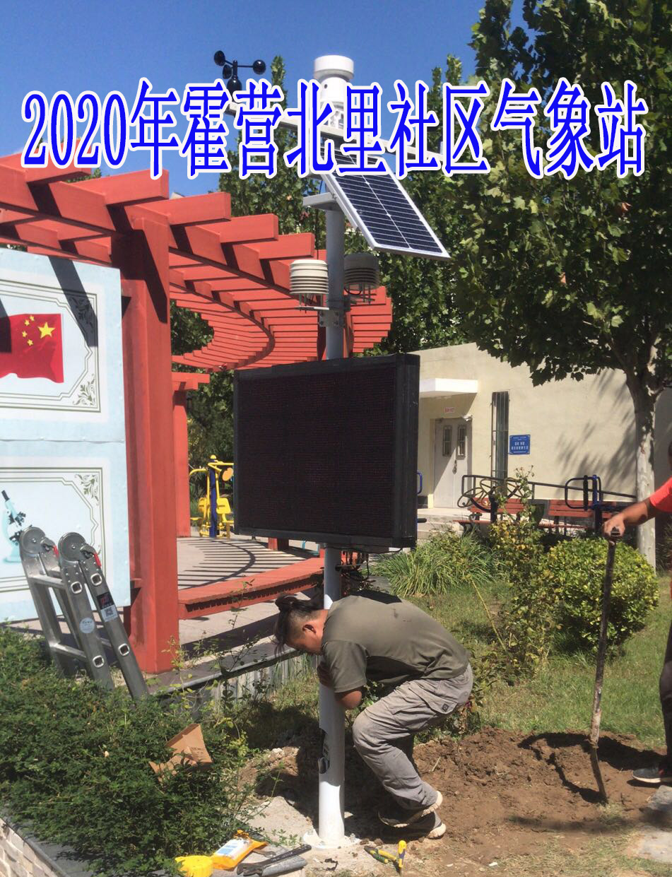 2020年霍營北里社區(qū)氣象站